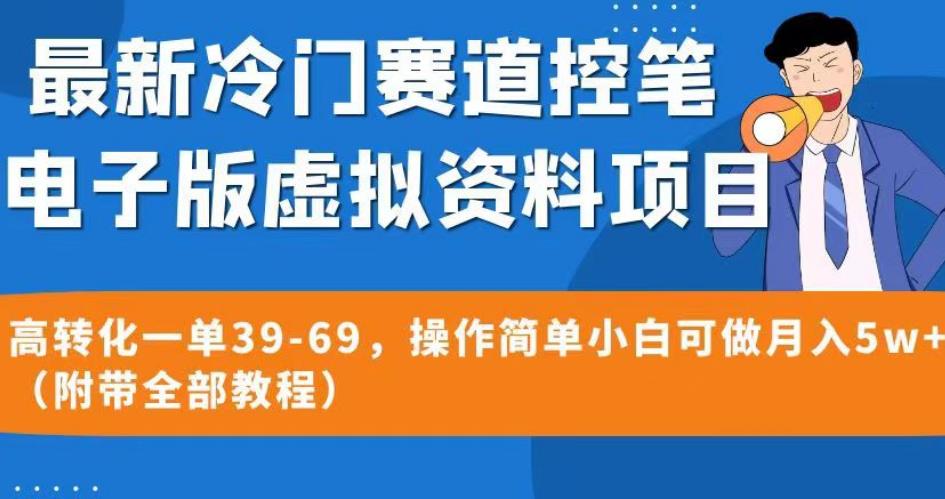 最新冷门赛道控笔电子版虚拟资料，高转化一单39-69，操作简单小白可做月入5w+（附带全部教程）【揭秘】-易得个人分享