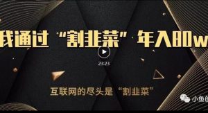 知识付费才是最好的项目，教你如何通过知识付费月入5万【揭秘】-易得个人分享