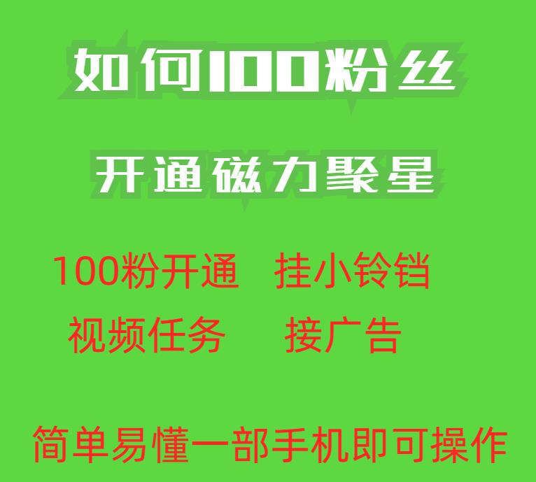 最新外面收费398的快手100粉开通磁力聚星方法操作简单秒开-易得个人分享