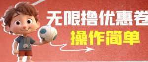 外面收费688门槛无限撸饿了么21-20优惠卷+50-20电影优惠卷,教程操作简单一学就会【详细视频】-易得个人分享