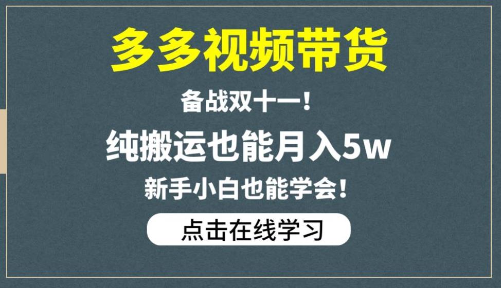 多多视频带货，备战双十一，纯搬运也能月入5w，新手小白也能学会-易得个人分享