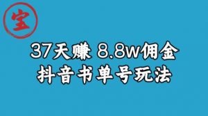 宝哥0-1抖音中医图文矩阵带货保姆级教程，37天8万8佣金【揭秘】-易得个人分享
