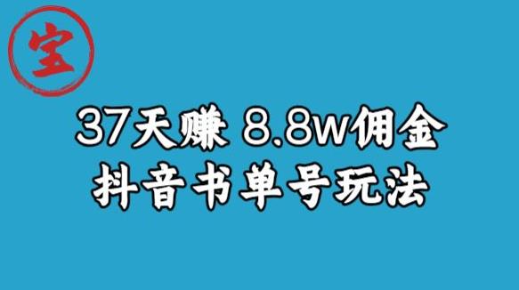 宝哥0-1抖音中医图文矩阵带货保姆级教程，37天8万8佣金【揭秘】-易得个人分享