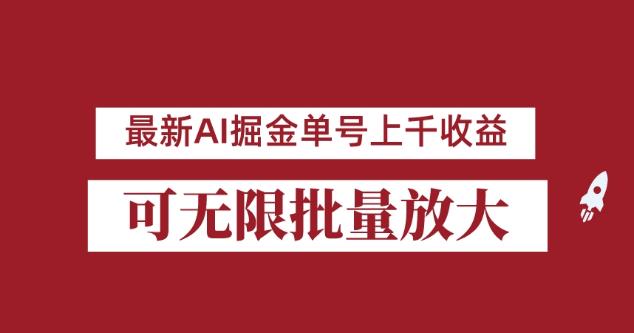 外面收费3w的8月最新AI掘金项目，单日收益可上千，批量起号无限放大【揭秘】-易得个人分享