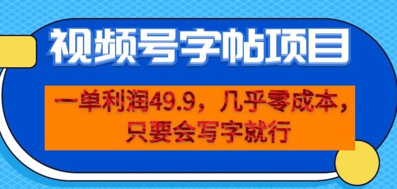 一单利润49.9，视频号字帖项目，几乎零成本，一部手机就能操作，只要会写字就行【揭秘】-易得个人分享