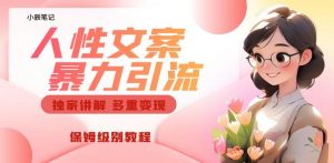 独家人性文案玩法，暴力引流多重变现，保姆级教程【揭秘】-易得个人分享