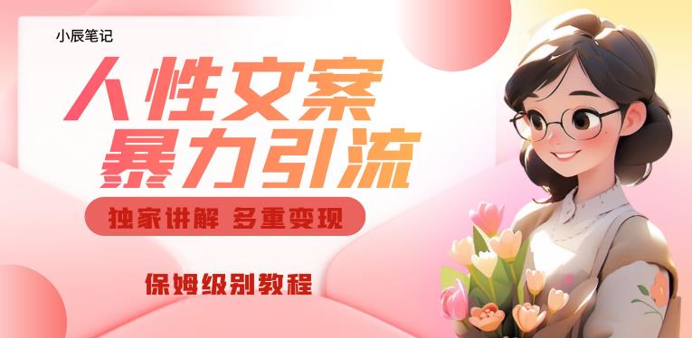 独家人性文案玩法，暴力引流多重变现，保姆级教程【揭秘】-易得个人分享