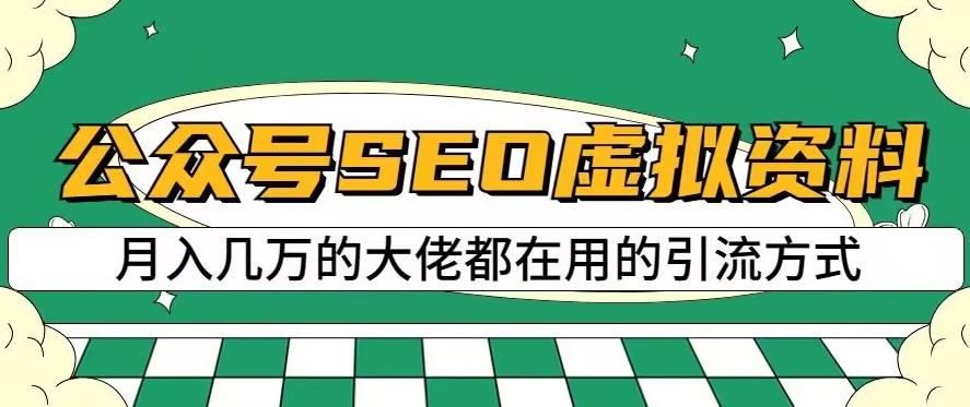 公众号SEO虚拟资料，操作简单，日入500+，可批量操作【揭秘】-易得个人分享