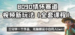 8090情怀赛道视频新玩法，三分钟一个作品，无脑搬运小白月入1w+【揭秘】-易得个人分享