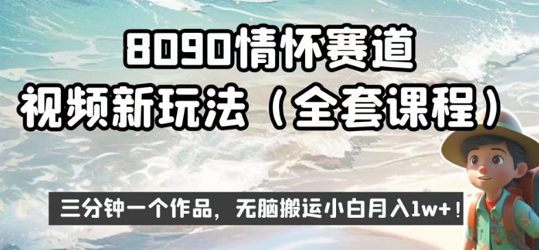 8090情怀赛道视频新玩法，三分钟一个作品，无脑搬运小白月入1w+【揭秘】-易得个人分享