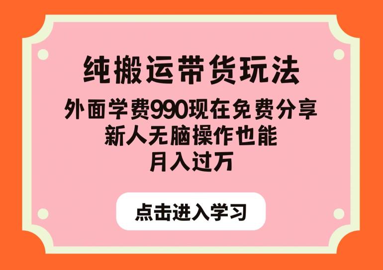 纯搬运带货玩法，外面学费990现在免费分享，新人无脑操作也能月入过万【揭秘】-易得个人分享