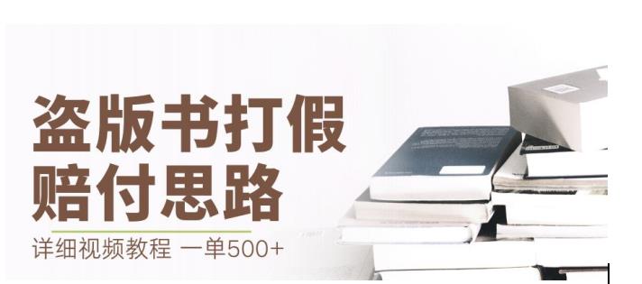 最新盗版书赔付打假项目，一单利润500+【详细玩法视频教程】【仅揭秘】-易得个人分享