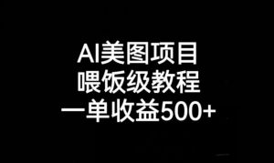AI美图项目，喂饭级教程，一单收益500+-易得个人分享