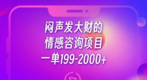 闷声发大财的情感咨询项目，一单199-2000+【揭秘】-易得个人分享