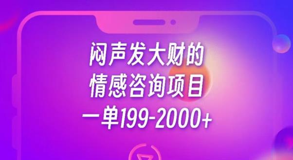 闷声发大财的情感咨询项目，一单199-2000+【揭秘】-易得个人分享