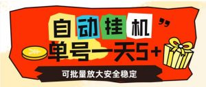 自动挂机，单号一天5+，可批量放大安全稳定【揭秘】-易得个人分享