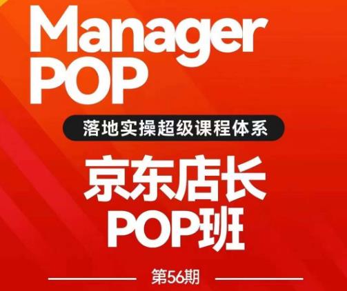 搜索书生POP店长私家班培训录播课56期7月课，京东搜推与爆款打造技巧，站内外广告高ROI投放打法-易得个人分享