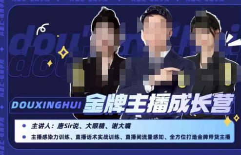 唐sir抖星汇·金牌主播成长营，全方位打造金牌带货主播，助力更多主播抓住带货的风口与红利-易得个人分享