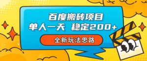 百度搬砖项目，单人一天稳定200+，全新玩法思路【揭秘】-易得个人分享