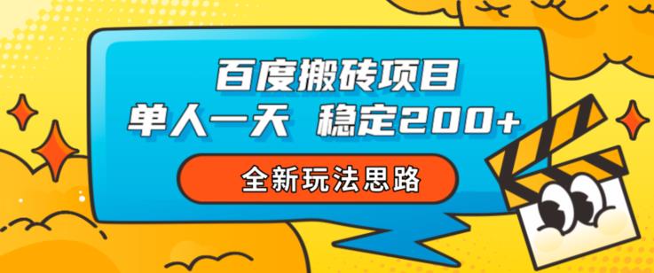 百度搬砖项目，单人一天稳定200+，全新玩法思路【揭秘】-易得个人分享
