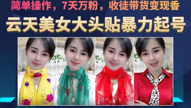 云天美女大头贴暴力起号教学，简单操作，7天万粉，收徒带货变现香-易得个人分享