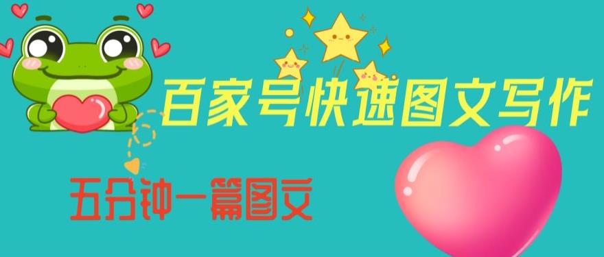 百家号快速图文写作，从起号到定位，带内容制作，五分钟一篇图文【揭秘】-易得个人分享