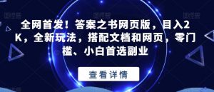 全网首发！答案之书网页版，目入2K，全新玩法，搭配文档和网页，零门槛、小白首选副业【揭秘】-易得个人分享