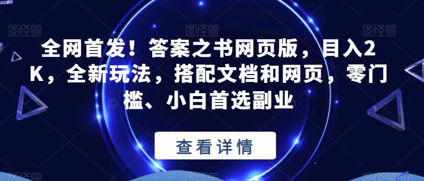 全网首发！答案之书网页版，目入2K，全新玩法，搭配文档和网页，零门槛、小白首选副业【揭秘】-易得个人分享