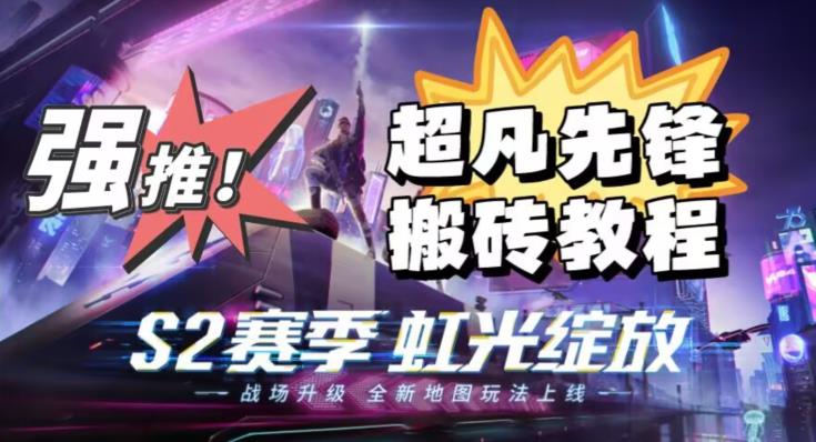 外面卖2980的网易超凡先锋自动挂机教程，超凡先锋三种赚钱玩法搭配可日入500+【教程+脚本】-易得个人分享