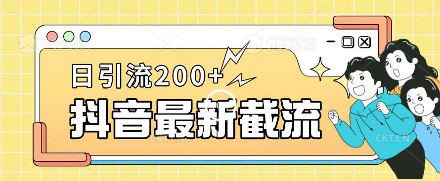 抖音截流最新玩法，只需要改下头像姓名签名即可，日引流200+【揭秘】-易得个人分享