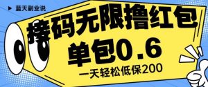 接码无限撸红包一分钟0.6无脑操作一天保底利润200【揭秘】-易得个人分享