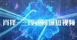 肖择-抖音同城短视频，​三段式同城短视频实操-易得个人分享