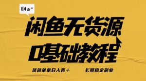 独家闲鱼无货源详细玩法，简简单单日八百+，长期稳定副业【揭秘】-易得个人分享