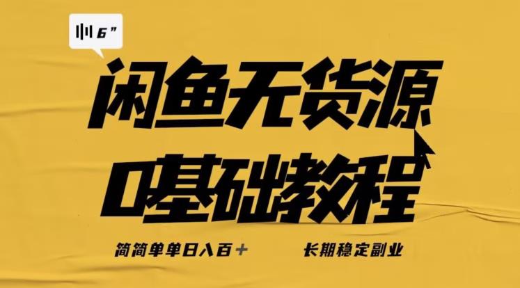 独家闲鱼无货源详细玩法，简简单单日八百+，长期稳定副业【揭秘】-易得个人分享