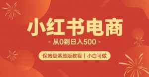 小红书无货源实测从0到日入500+长期项目可多店【揭秘】-易得个人分享