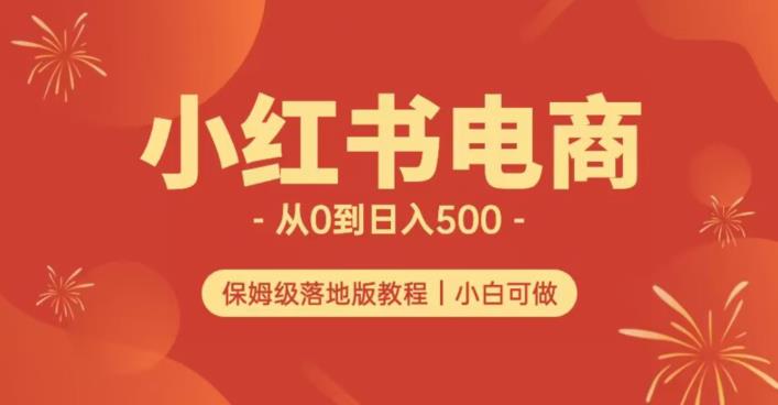 小红书无货源实测从0到日入500+长期项目可多店【揭秘】-易得个人分享