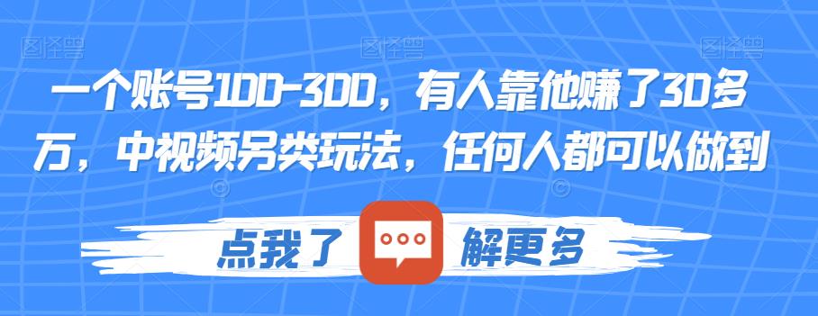 一个账号100-300，有人靠他赚了30多万，中视频另类玩法，任何人都可以做到【揭秘】-易得个人分享