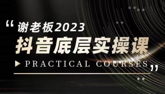 蟹老板·2023抖音底层实操课，打造短视频的底层认知-易得个人分享
