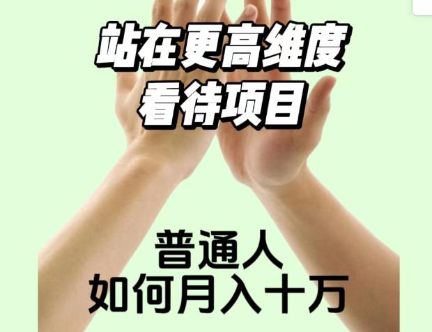2023最火项目：站在更高维度看待项目，普通人如何月入十万【揭秘】-易得个人分享