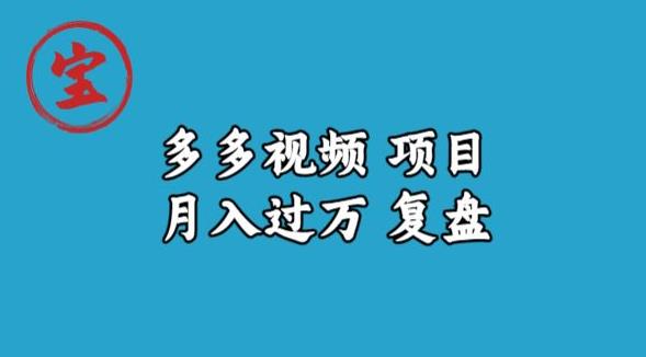 宝哥多多视频项目月入过万，详细复盘【揭秘】-易得个人分享
