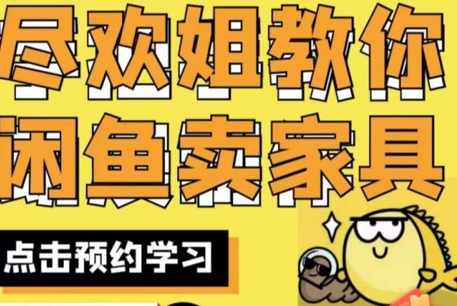 尽欢·闲鱼家具实战经验，手把手教你在闲鱼开家具网店-易得个人分享