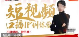 大实话IP圈周百见短视频口播IP训练营，讲透短视频创业核心方法-易得个人分享