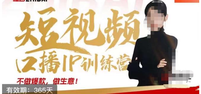 大实话IP圈周百见短视频口播IP训练营，讲透短视频创业核心方法-易得个人分享