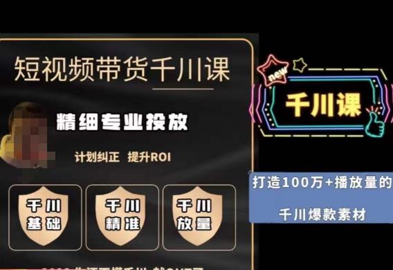 短视频带货-千川专业投放课，​精细化专业投放，计划纠正，提升ROI-易得个人分享