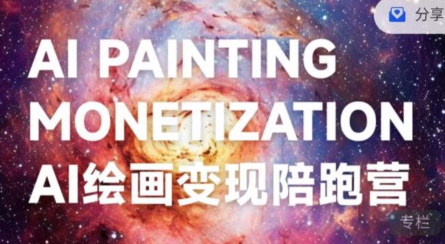 蛮驴·AI绘画变现陪跑营，快速产出可商业变现的图-易得个人分享