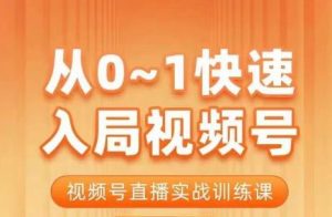 陈厂长·从0-1快速入局视频号课程，视频号直播实战训练课-易得个人分享