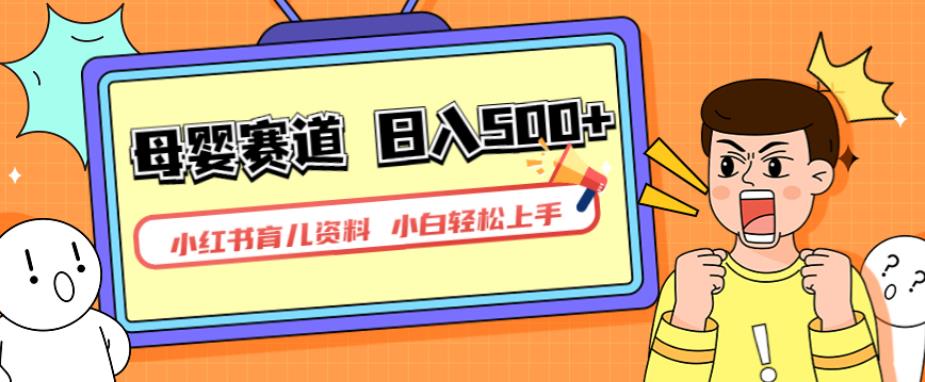 小红书育儿资料，一部手机可操作，多种变现方式，日入500+，私域变现，长期可持续项目【揭秘】-易得个人分享