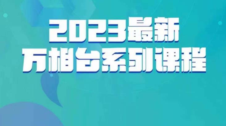 云创一方·2023最新万相台系列课，带你玩赚万相台-易得个人分享