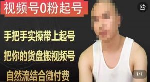天诺老吴视频号0粉起号课程，手把手实操带上起号，把你的货盘搬视频号，自然流结合微付费-易得个人分享