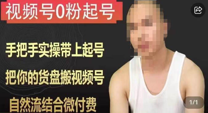 天诺老吴视频号0粉起号课程,手把手实操带上起号,把你的货盘搬视频号,自然流结合微付费-易得个人分享